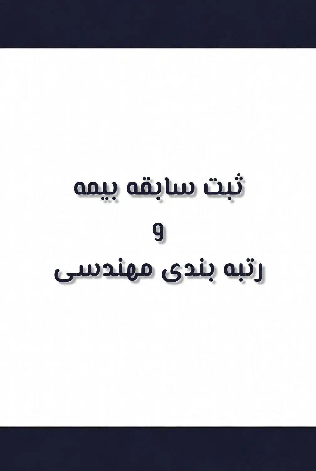 ثبت سابقه بیمه و رتبه بندی مهندسی|استخدام اداری و مدیریت|شبستر, |دیوار