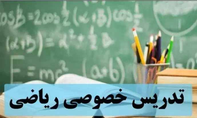 تدریس خصوصی ریاضی|خدمات آموزشی|میبد, |دیوار