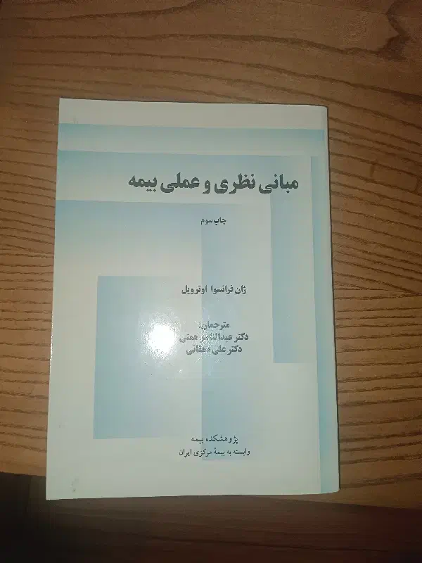 کتاب مبانی نظری و عملی بیمه|کتاب و مجله آموزشی|رشت, سعدی (تختی)|دیوار