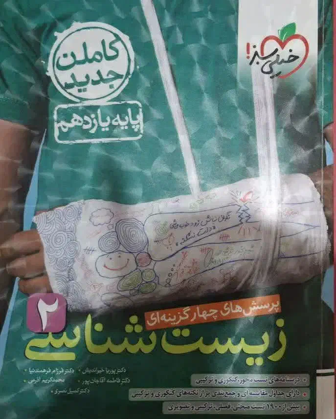 پرسش های چهار گزینه ای زیست یازدهم خیلی سبز ۱۴۰۲|کتاب و مجله آموزشی|تهران, قصر فیروزه ۱|دیوار
