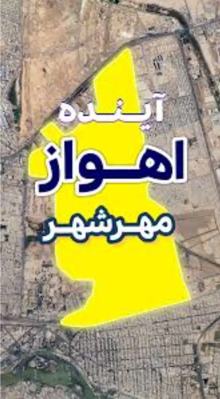 فروش زمین مهرشهر قطعه ۱۹|فروش زمین و ملک کلنگی|اهواز, کیانشهر|دیوار