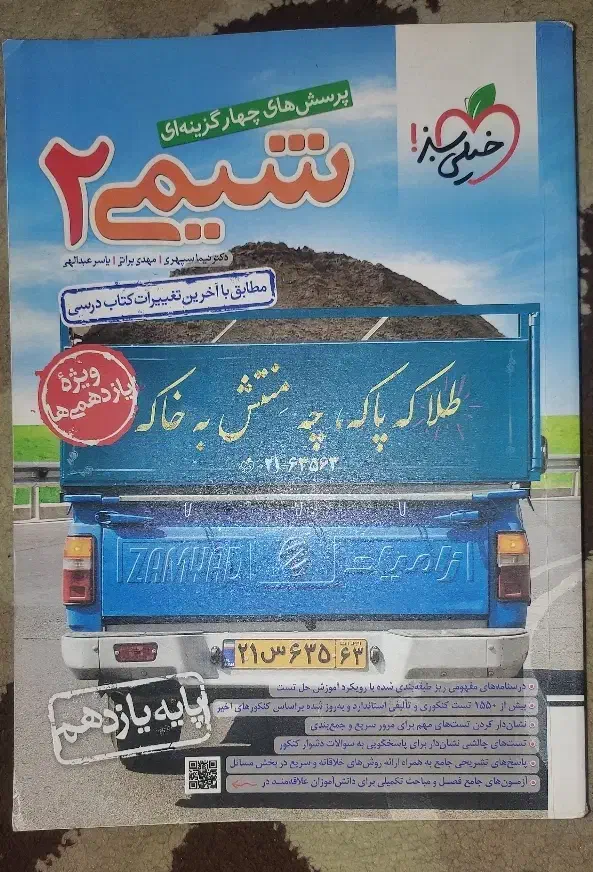 شیمی ۲|کتاب و مجله آموزشی|ری, شهادت|دیوار