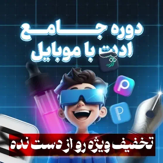 آموزش ادیت با موبایل از صفر تا درآمد|خدمات آموزشی|تهران, میدان ولیعصر|دیوار