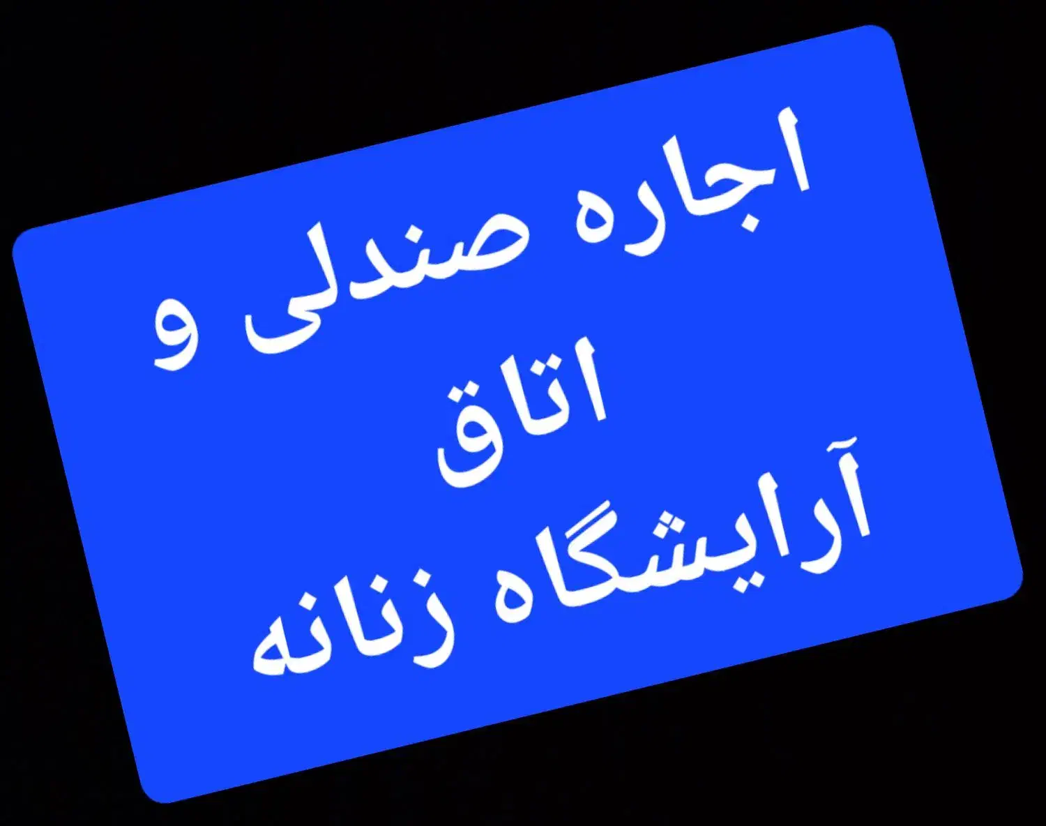 اجاره صندلی و اتاق آرایشگاه زنانه|اجارهٔ دفتر کار، اتاق اداری، مطب|یزد, |دیوار