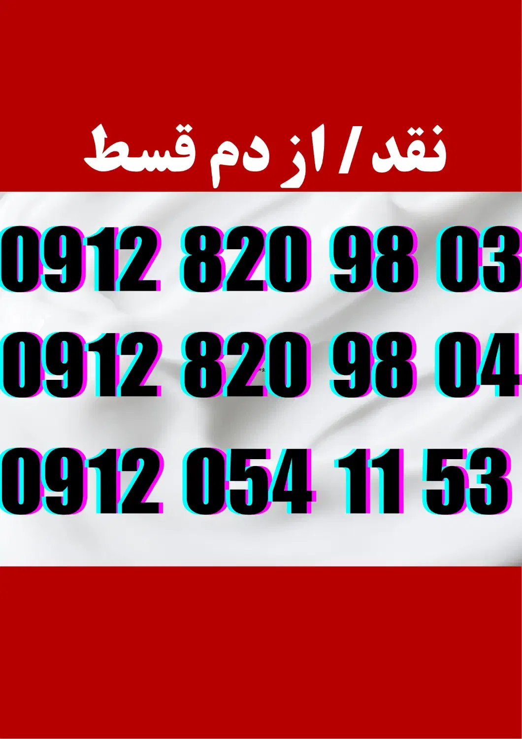 09120541153|سیم‌کارت|قم, آزادگان|دیوار