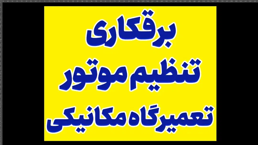 خدمات برق انژکتور تعمیرگاه مکانیکی|خدمات موتور و ماشین|یاسوج, |دیوار