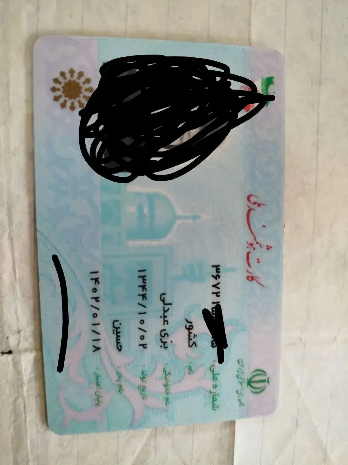 گم شدن کارت ملی|اشیا|زابل, |دیوار