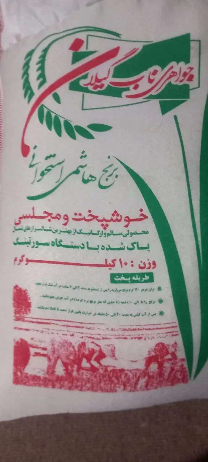 برنج هاشمی|خوردنی و آشامیدنی|تالش, هشتپر|دیوار