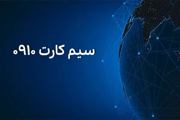 خط رند رند ۹۱۰|سیمکارت|تهران, خانی آباد نو شمالی|دیوار