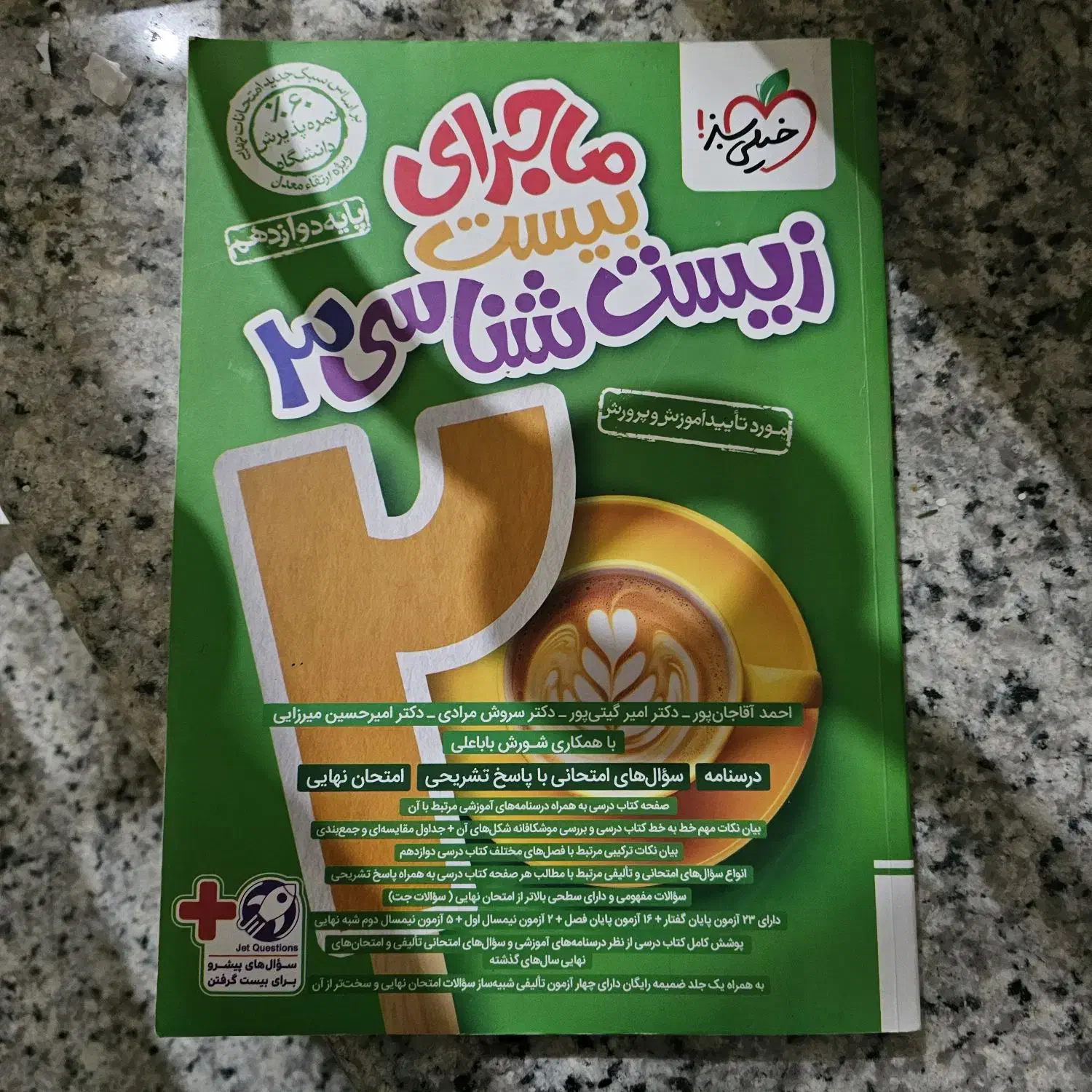 ماجرای بیست زیست ۳|کتاب و مجله آموزشی|اصفهان, شهرک میلاد|دیوار