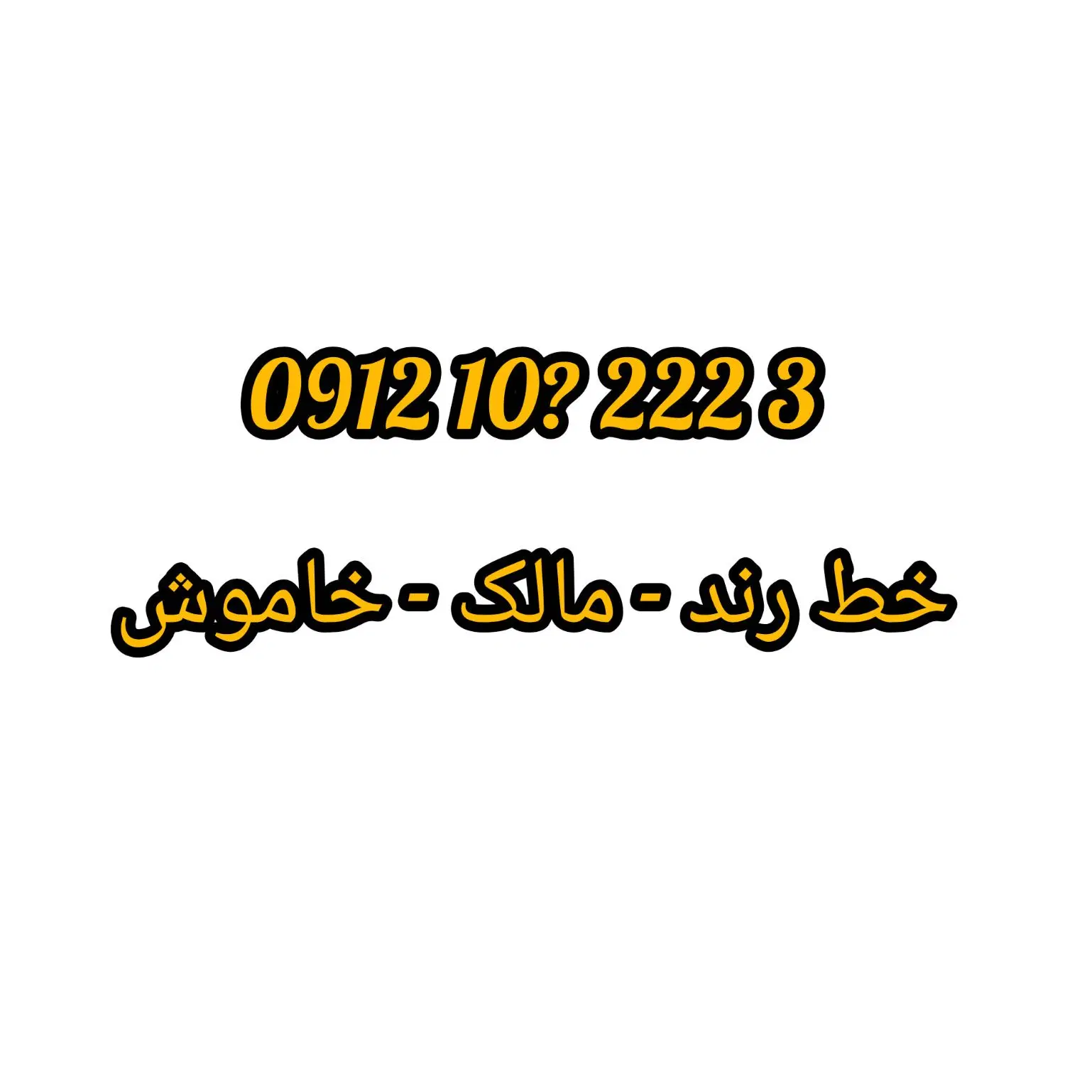 خط کد یک /تهران رند / مالک /نقد و معاوضه|سیمکارت|تهران, دریاچه شهدای خلیج فارس|دیوار