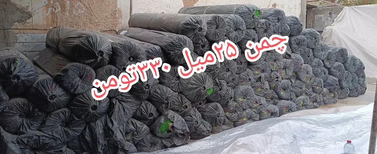 چمن مصنوعی انبار فقط ۲۵میل 330.چمن ۱۵میل 275|خدمات باغبانی و درختکاری|خمینیشهر, |دیوار