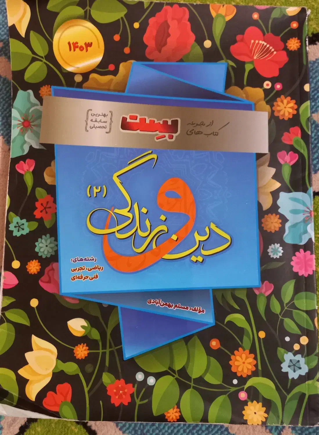 ۳ جلد کتاب پایه یازدهم|کتاب و مجله آموزشی|اهواز, سپیدار|دیوار