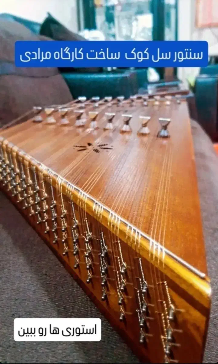 سنتور ۳ مهر تمام گردو استاد مرادی|سازهای سنتی|تهران, شهرک رضویه|دیوار