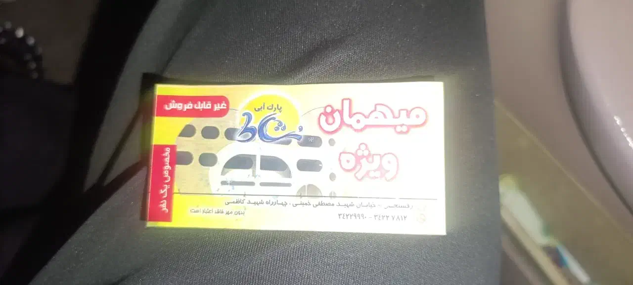 بلیط مهمان ویژه پارک آبی نشاط|بلیت ورزشی|رفسنجان, |دیوار