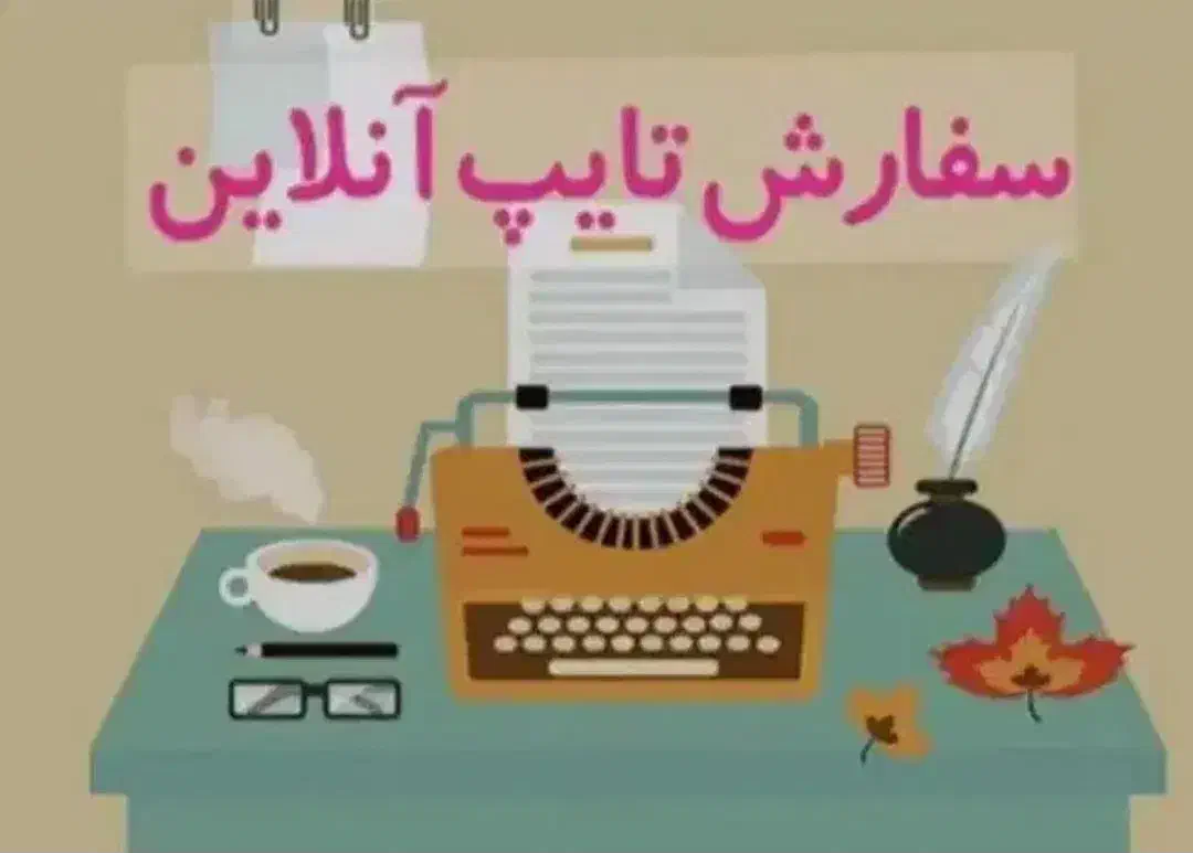 خدمات تایپ و پرینت دانشجویی و دانش آموزی|خدمات رایانه‌ای و موبایل|تبریز, |دیوار