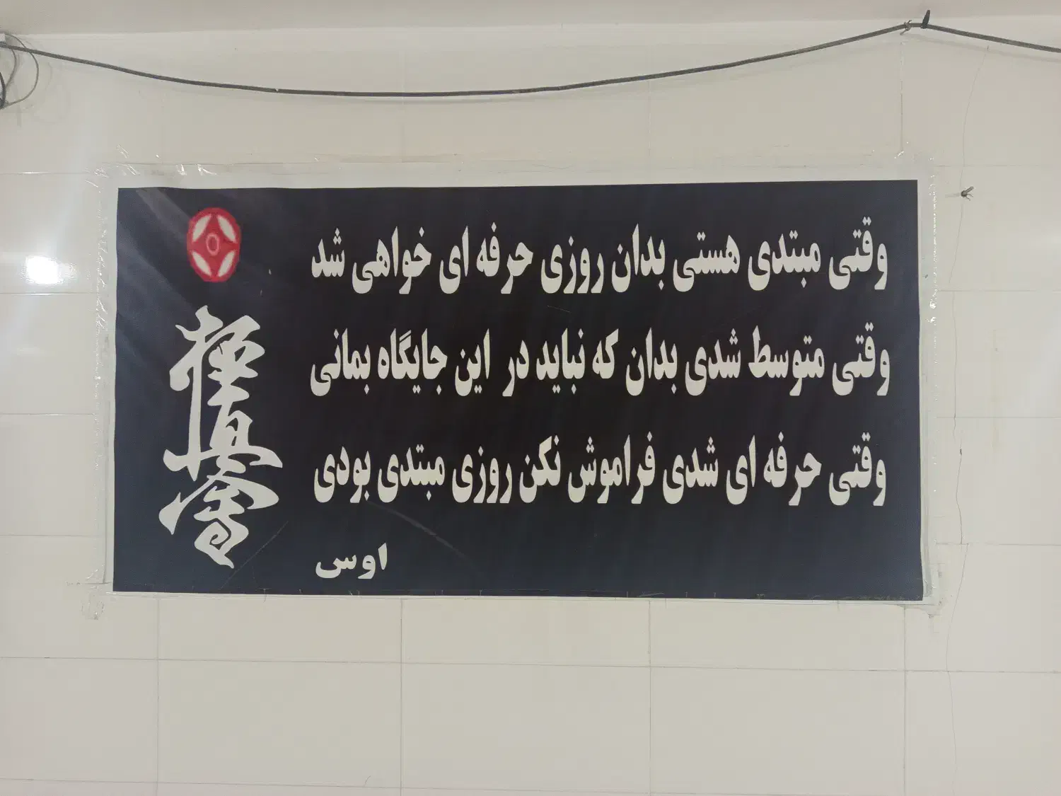 تشک ورزشی|تجهیزات ورزشی|صفادشت, |دیوار