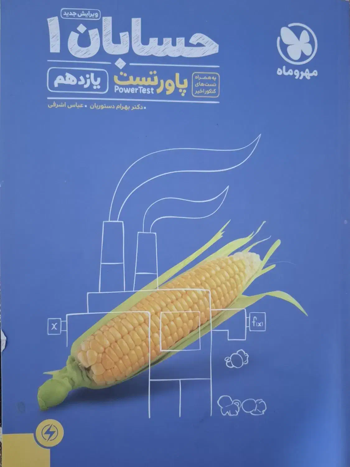 پاور تست حسابان یازدهم مهر و ماه کنکور ۱۴۰۲|کتاب و مجله آموزشی|شیراز, شریف‌آباد|دیوار