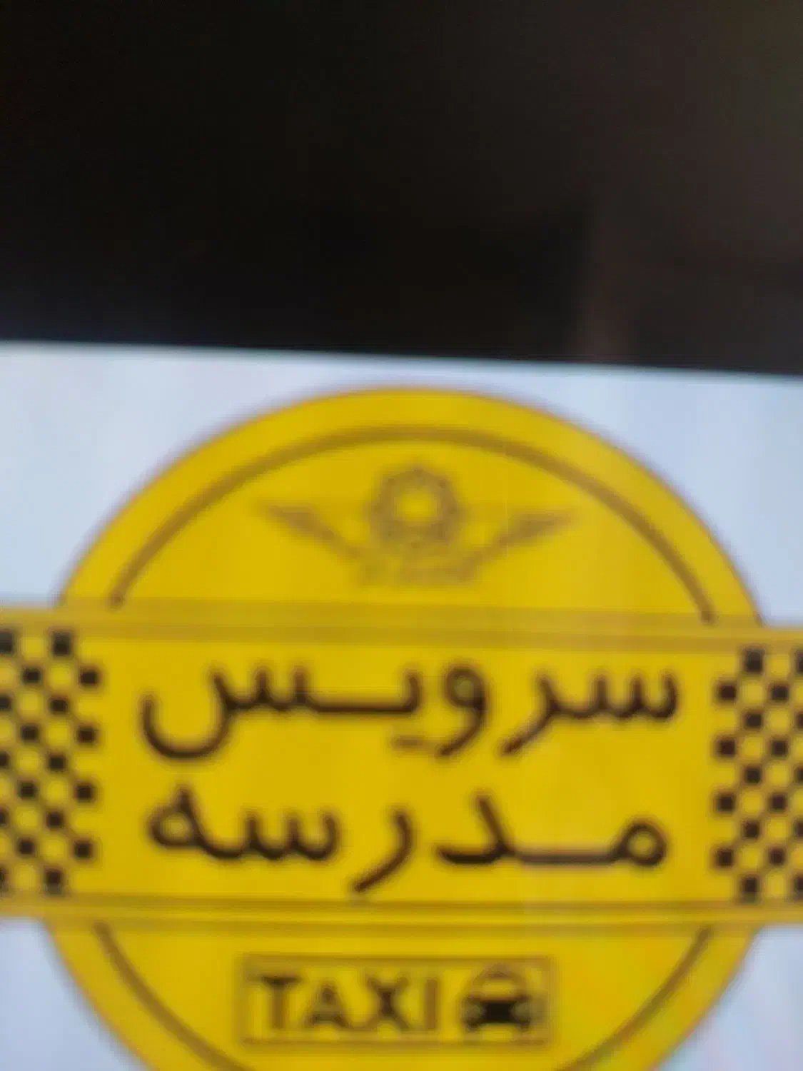 سرویس مدرسه نیاز داریم|خدمات حمل و نقل|تبریز, |دیوار