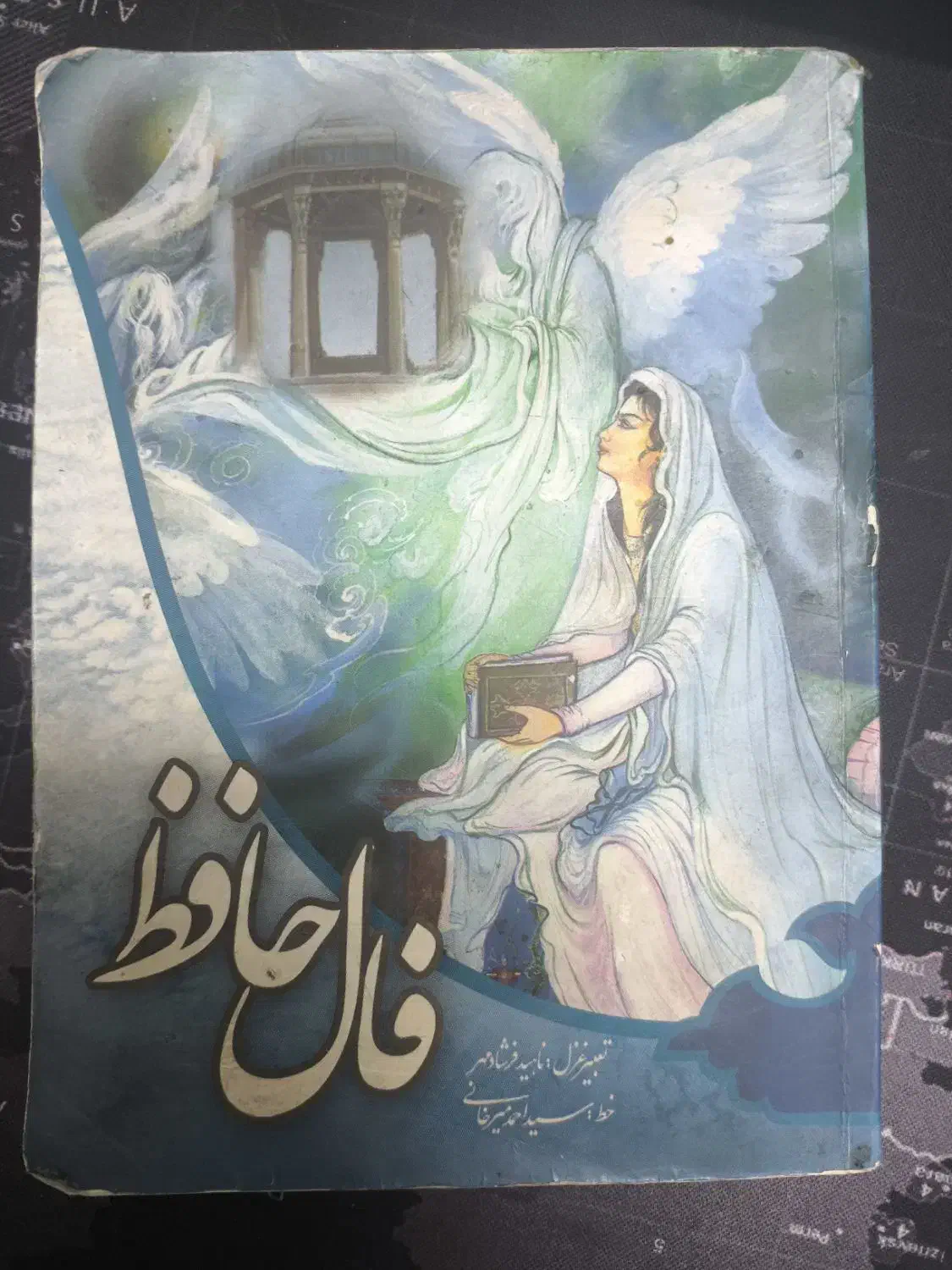 فال حافظ/ کتابچه|کتاب و مجله ادبی|قم, شهرک قدس|دیوار