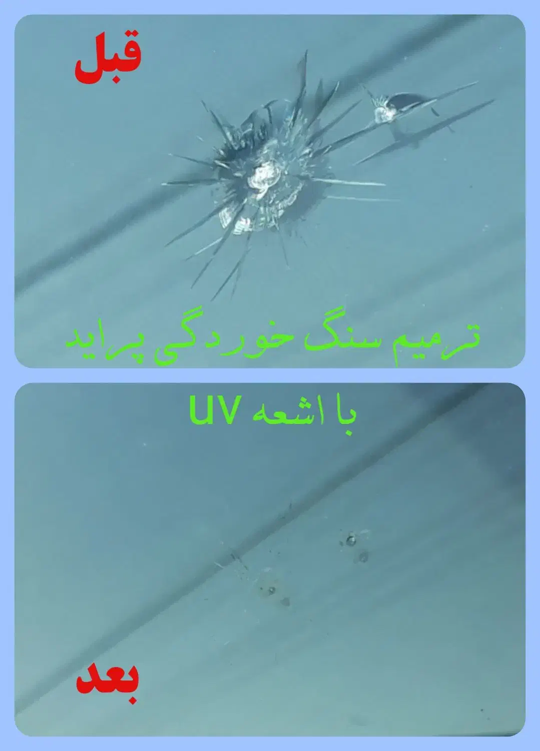 ترمیم سنگ خوردگی و ترک شیشه خم اتومبیل با اشعه uv|خدمات موتور و ماشین|اسلامشهر, شهرک واوان|دیوار