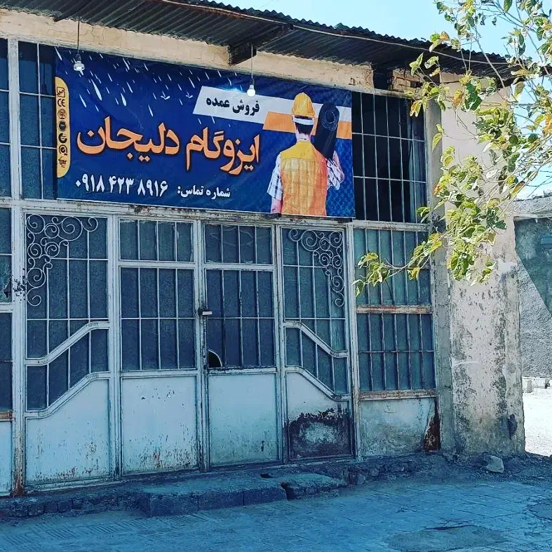 فروش ایزوگام بصورت عمده|مصالح و تجهیزات ساختمان|ایلام, |دیوار