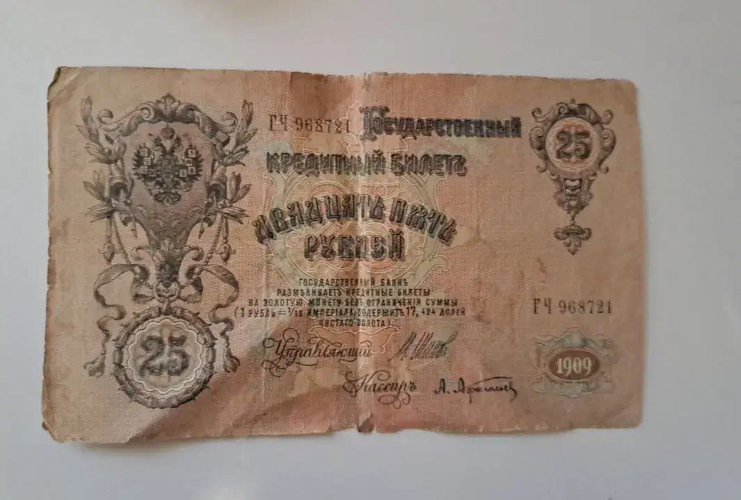 اسکناس ۲۵ روبل سال ۱۹۰۹ شوروی|کلکسیون سکه، تمبر، اسکناس|مهاباد (آذربایجان غربی), |دیوار
