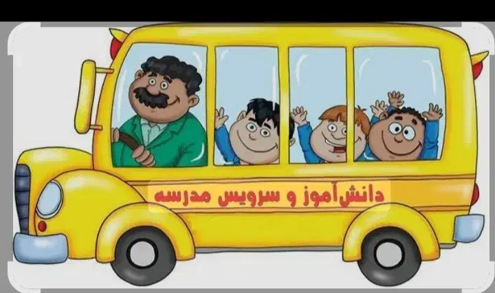 سرویس مدرسه میخوام|خدمات حمل و نقل|سبزوار, کهنه آب|دیوار