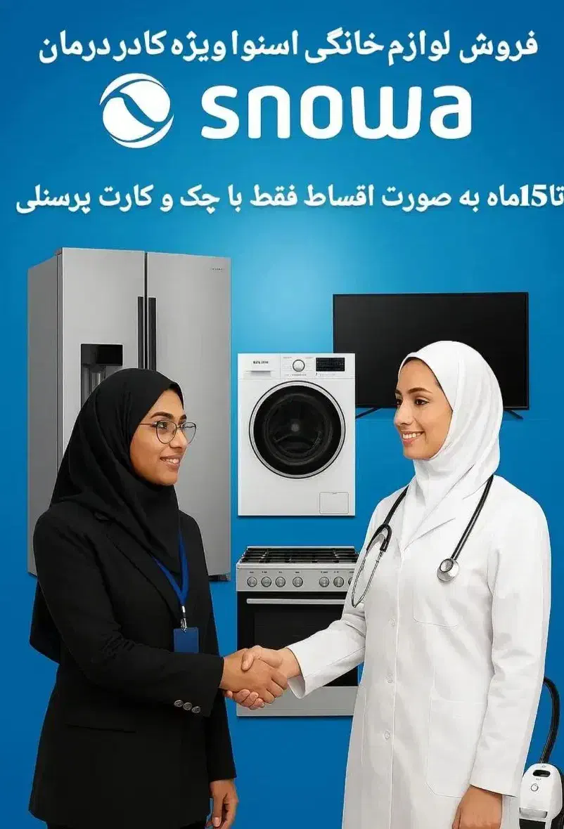 فروش لوازم خانگی اسنوا ویژه کادر درمان|سایر لوازم برقی|میناب, |دیوار