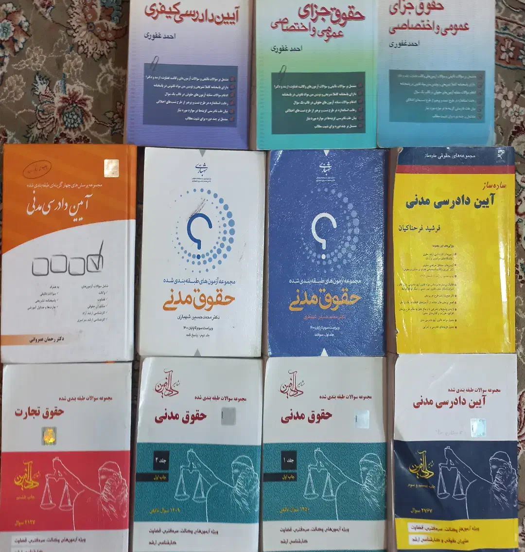 کتب تست دسته دوم حقوقی برای آزمونهای وکالت و قضا.|کتاب و مجله آموزشی|رامیان, |دیوار