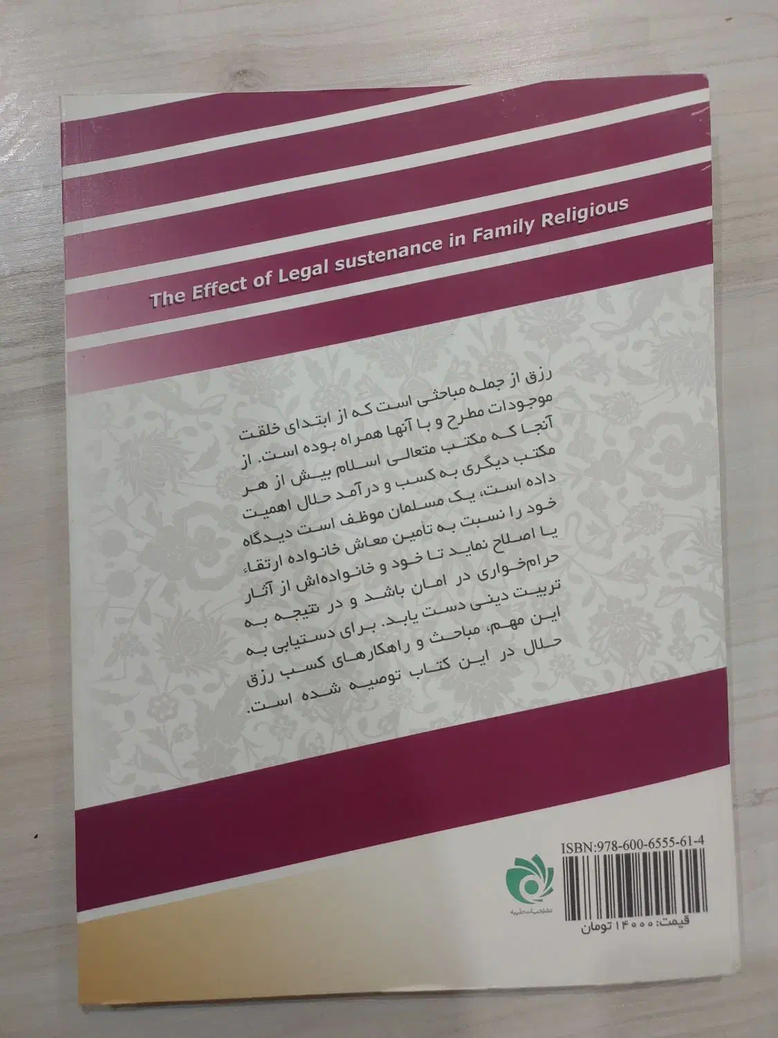 کتاب تاثیر رزق حلال بر تربیت دینی خانواده|کتاب و مجله مذهبی|اصفهان, شفق|دیوار