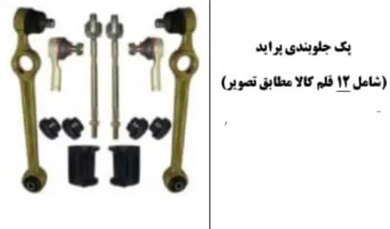 پک کامل جلوبندی کامل ویژه تیبا / سمند / پراید|قطعات یدکی و لوازم جانبی|تهران, تهران‌ویلا|دیوار