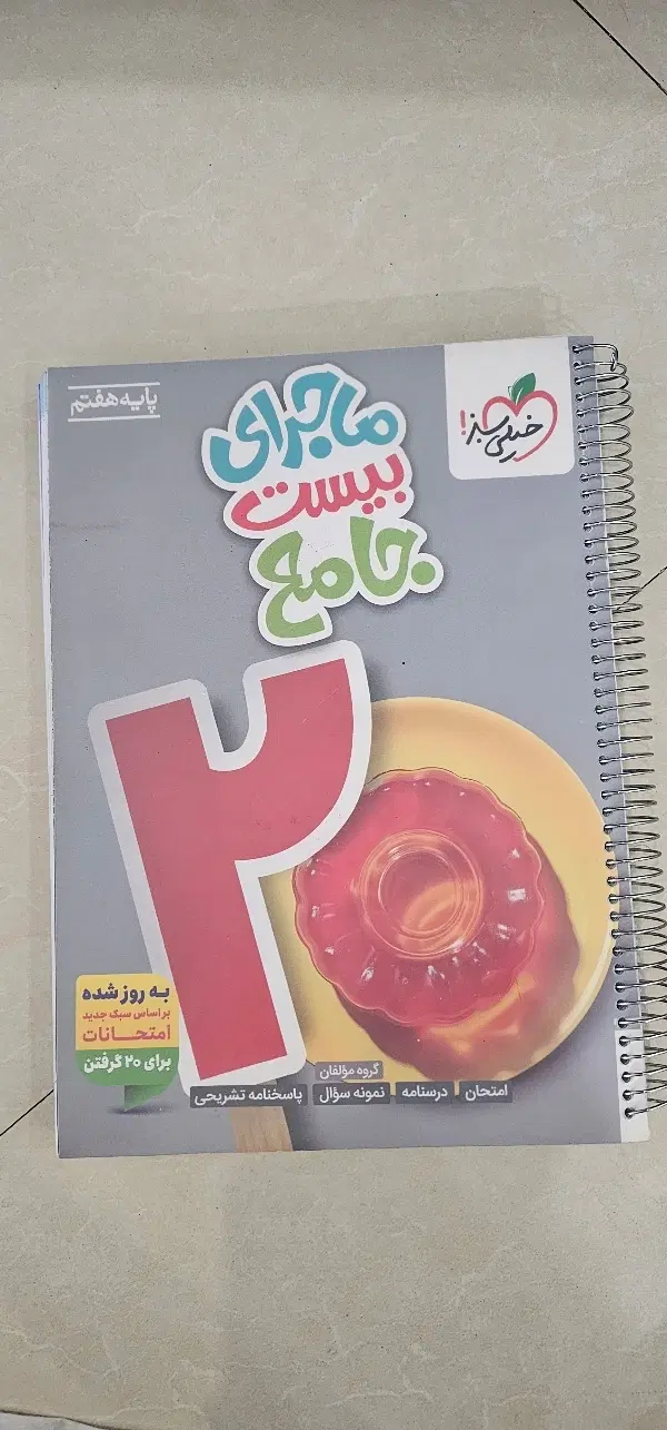 کتاب جامع خیلی سبز پایه هفتم|کتاب و مجله آموزشی|تهران, شمسآباد|دیوار