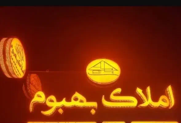 طبقه بالا فروشی|فروش خانه و ویلا|بهبهان, |دیوار