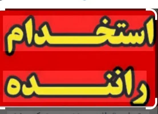 استخدام راننده و موزع|استخدام بازاریابی و فروش|گنبد کاووس, |دیوار