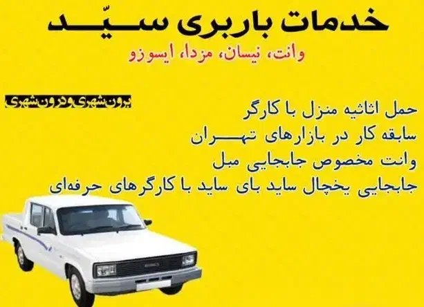 حمل اثاثیه منزل- وانت و مزدا مخصوص جابجایی مبل|خدمات حمل و نقل|گرمسار, |دیوار