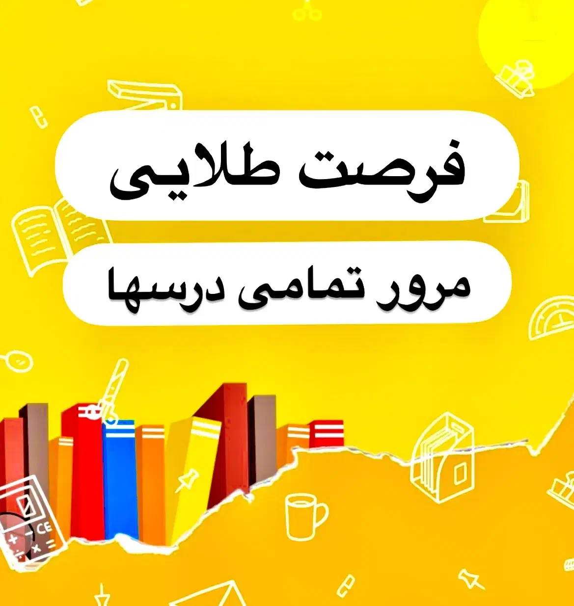 برای مدرسه آماده شو|خدمات آموزشی|قروه, |دیوار