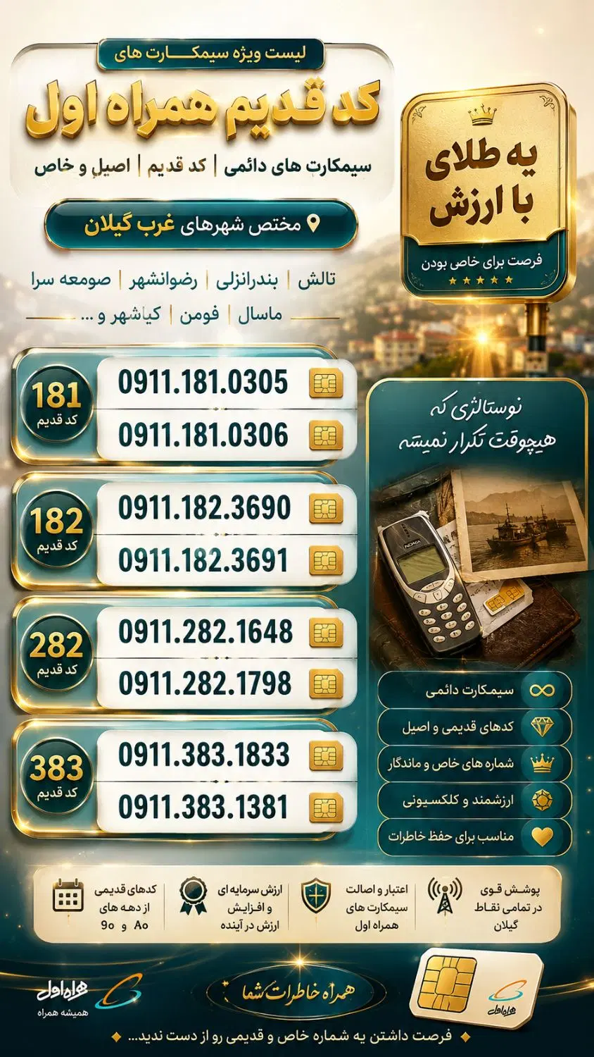 0911.134.6764 0911.131.6500|سیمکارت|رشت, استادسرا|دیوار