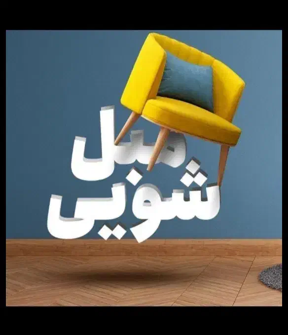 مبل شویی آقای اسماعیلی به بهترین قیمت/کیفیت|خدمات نظافت|ساوه, |دیوار