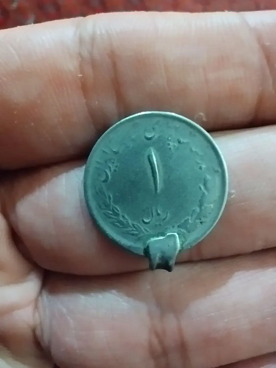 سکه یک ریالی|کلکسیون سکه، تمبر، اسکناس|گمیشان, |دیوار