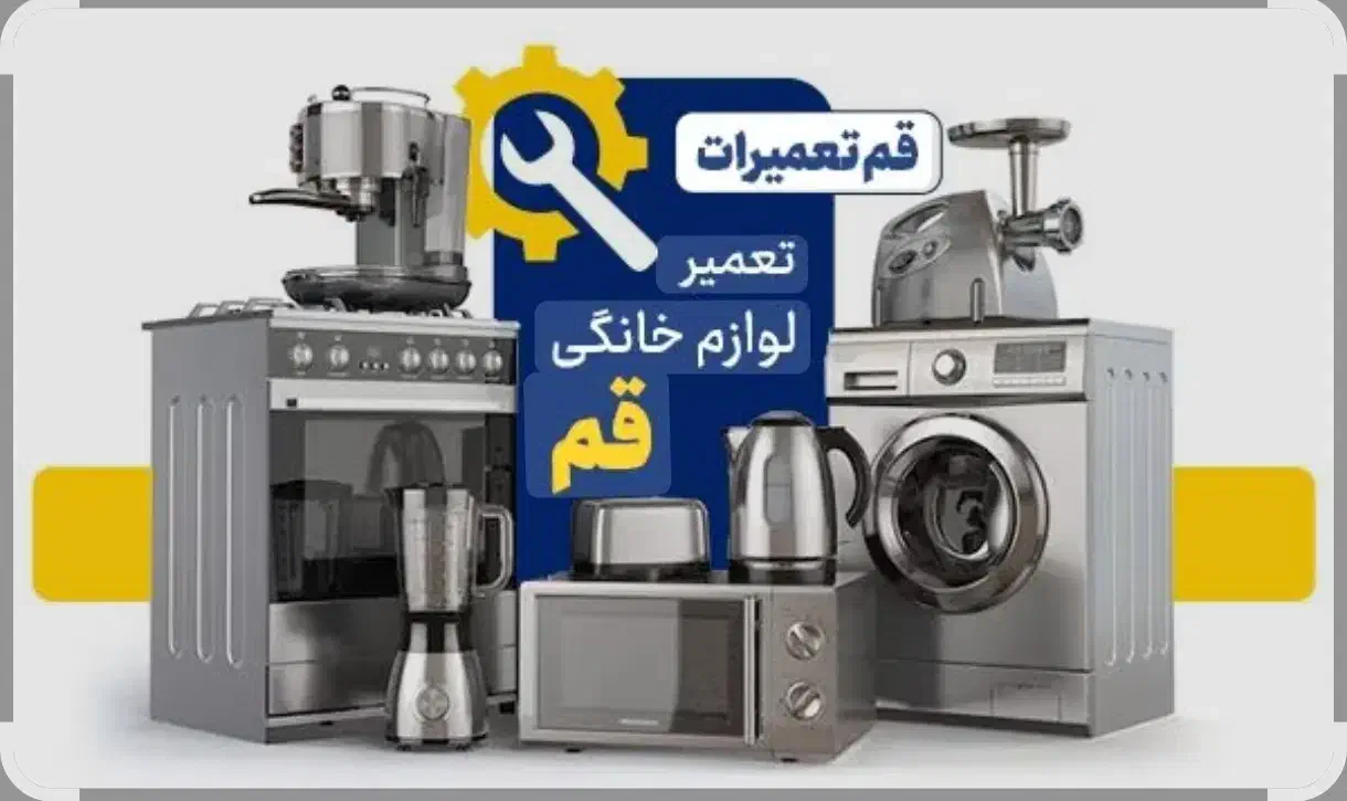 تعمیرات لوازم خانگی بصورت تخصصی|خدمات پیشه و مهارت|قم, محمد آباد|دیوار
