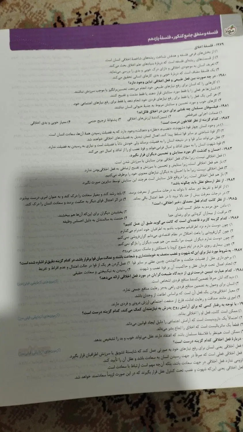 کتاب کمک درسی فلسفه و منطق جامع کنکور خیلی سبز نو|کتاب و مجله آموزشی|تهران, میرداماد|دیوار