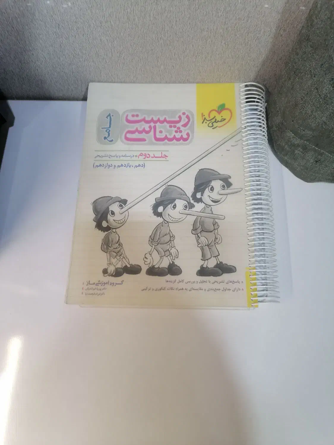 خیلی سبز پینوکیو زیست جامع کنکور|کتاب و مجله آموزشی|شیراز, تاچارا|دیوار