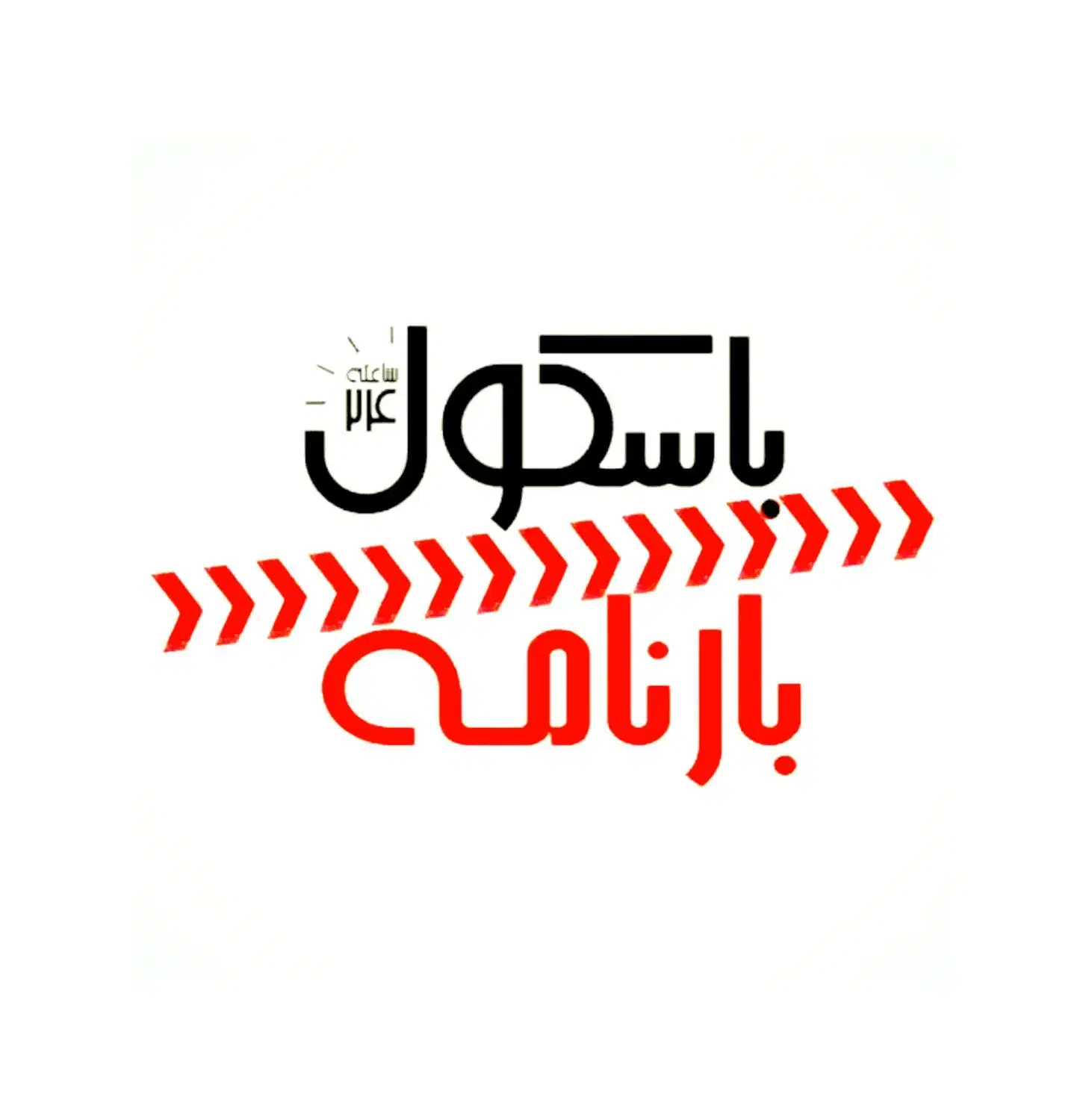 متصدی باسکول و بارنامه|استخدام رایانه و فناوری اطلاعات|شیراز, شهرک مدرس|دیوار