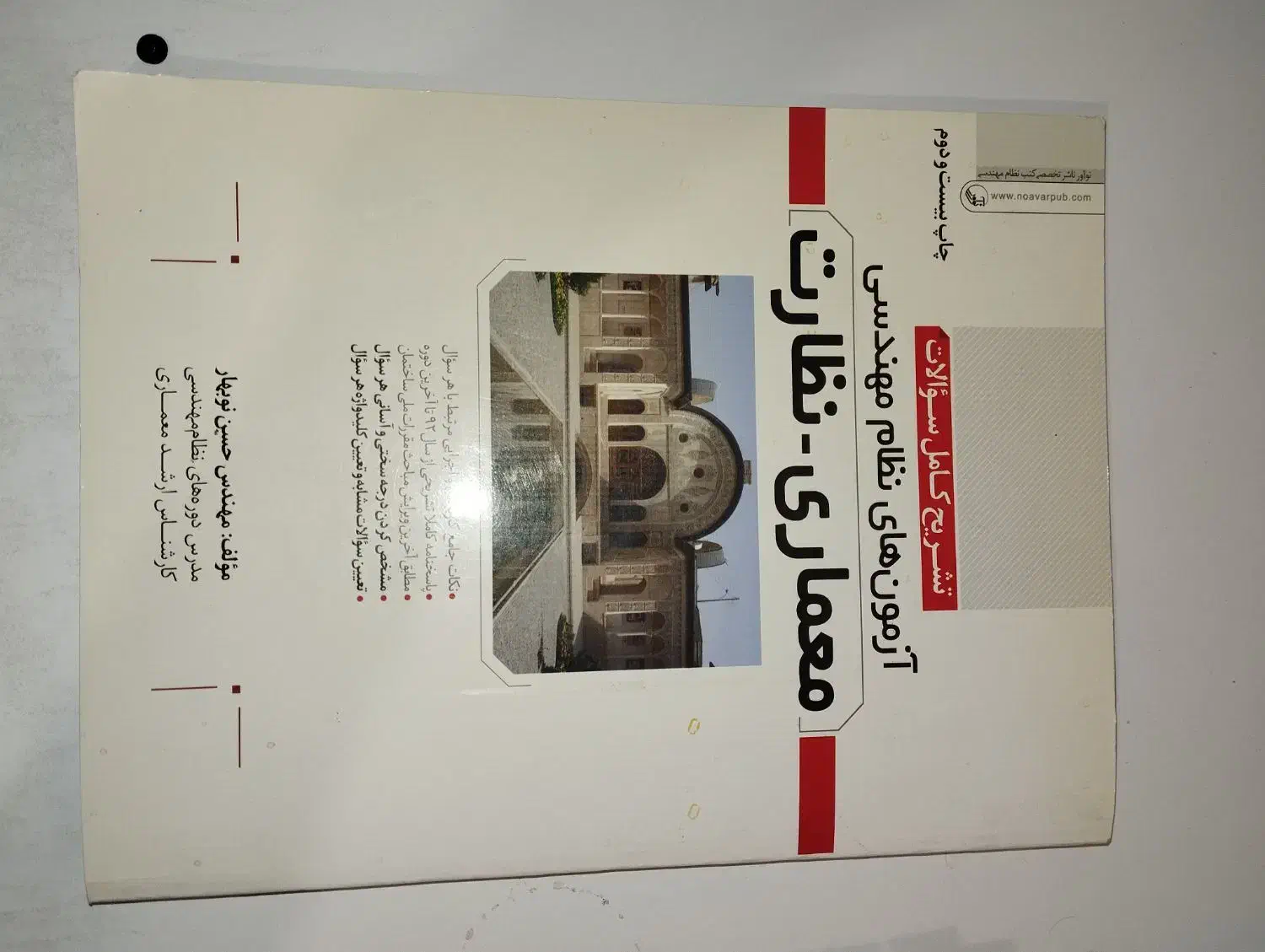 نمونه سوالات آزمون نظارت معماری|کتاب و مجله آموزشی|تهران, آسمان|دیوار