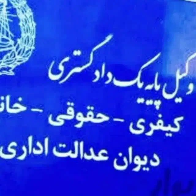 وکیل دادگستری درطلاق،مهریه،نفقه خانواده/حقوقی|خدمات مالی، حسابداری، بیمه|کرمانشاه, |دیوار