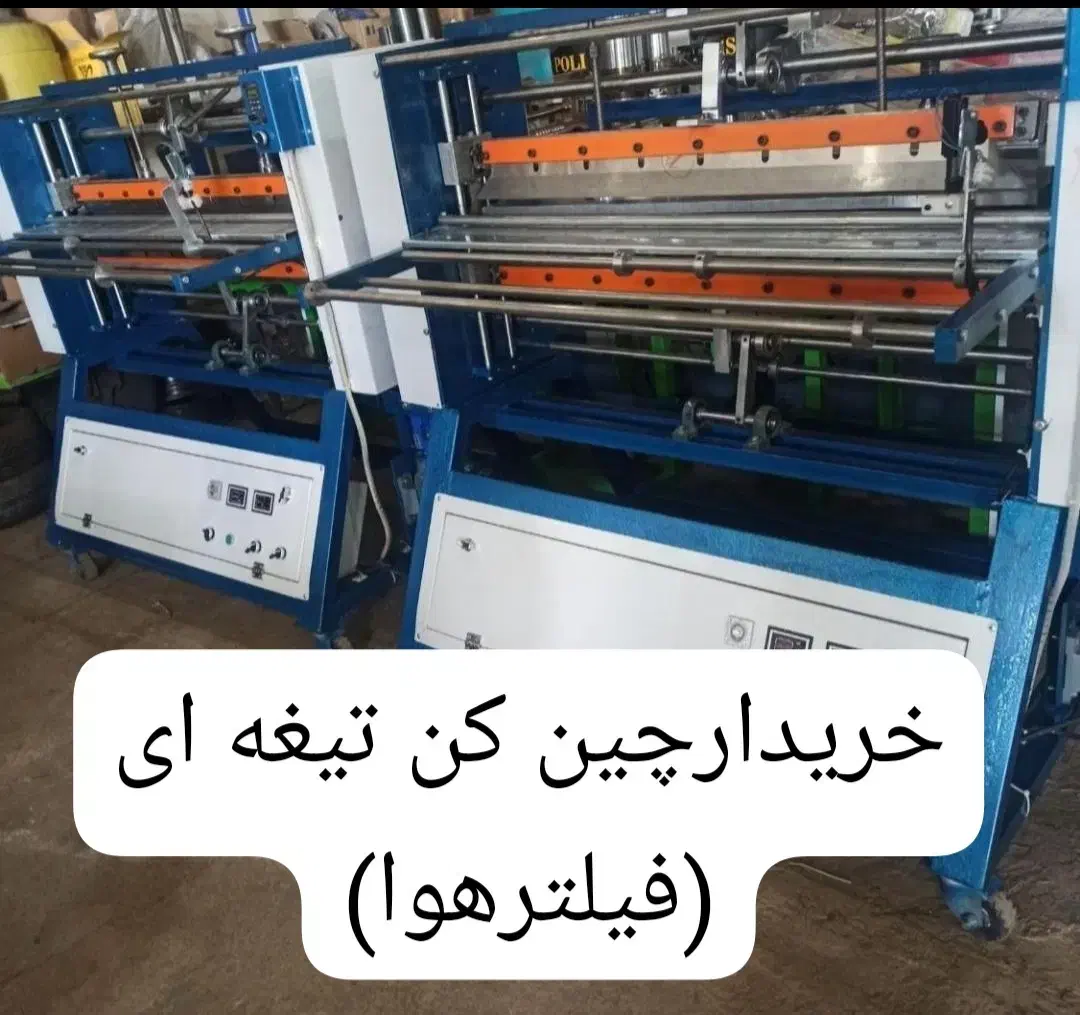 چین کن تیغه ای فیلتر هوا.|ماشینآلات صنعتی|تهران, طرشت|دیوار