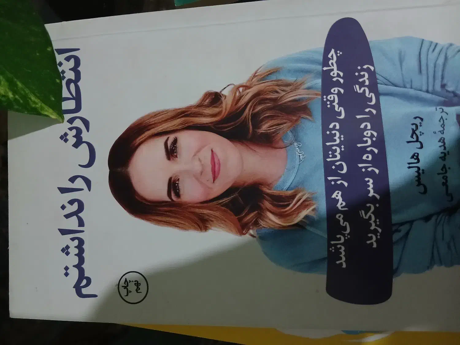 کتاب توسعه فردی .انگیزشی|کتاب و مجله ادبی|طرقبه, |دیوار