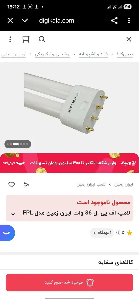 لامپ مهتابی 36w مدل fpl ایران زمین|لامپ و چراغ|بهبهان, |دیوار