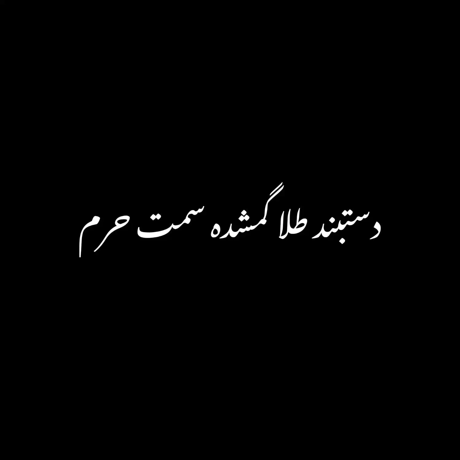 طلا گمشده|اشیا|قم, ارم|دیوار